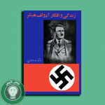 زندگی و زمانه هیتلر