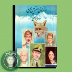 رازهای سرزمین من 1