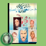 رازهای سرزمین من2