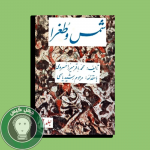 شمس و طغرا 2