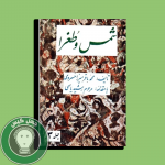 شمس و طغرا 3