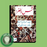 شمس و طغرا 1