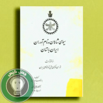 سیمای شاهان و نام اوران