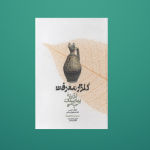 گلزار معرفت