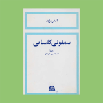 سمفونی کلیسایی