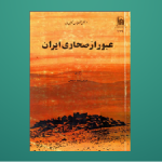 کتاب عبور از صحاری ایران
