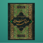 عرفان اسلامی جلد اول