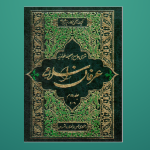 عرفان اسلامی جلد دوم