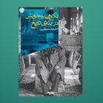 دانلود کتاب خویشتن در اینه تاریخ