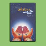 50روش عملی مدیتیشن