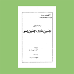 کتاب چنین مادر چنین پسر