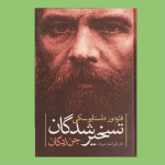 تسخیرشدگان 1