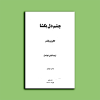 چشم دل بگشا
