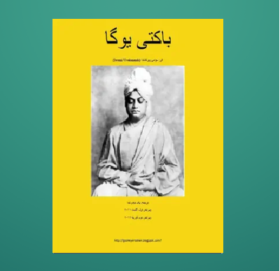 کتاب باکتی یوگا