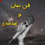 فن بیان و صداسازی