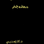 اشویتس دروازه جهنم