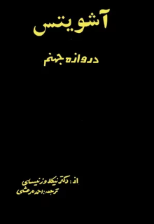 اشویتس دروازه جهنم