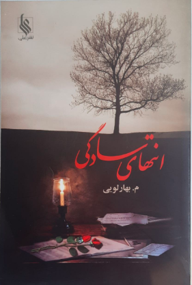 انتهای سادگی