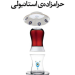 حرامزاده استانبولی