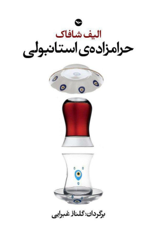حرامزاده استانبولی
