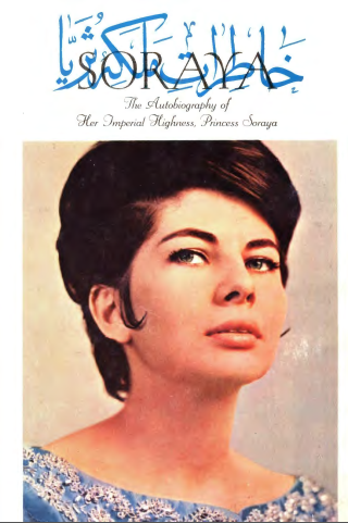 خاطرات ملکه ثریا