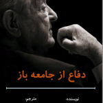 دفاع از جامعه باز