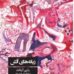 زبانه های آتش