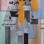 عشق های بر بادرفته