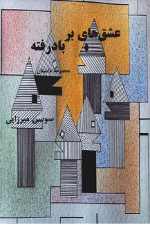 عشق های بر بادرفته