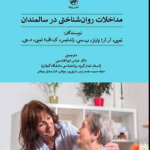 مداخلات روان شناختی در سالمندان