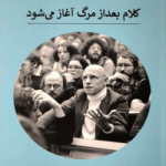 کلام بعد از مرگ اغاز میشود