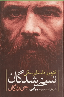 تسخیر شدگان
