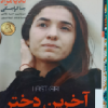 اخرین دختر
