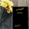 آشویتس دروازه جهنم