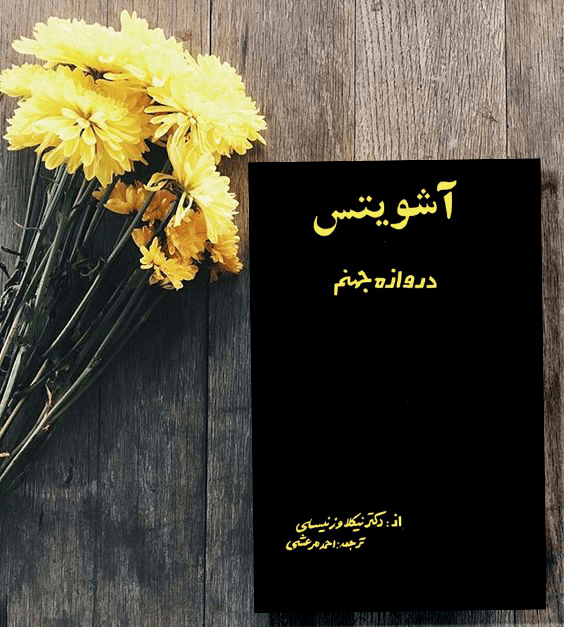 آشویتس دروازه جهنم