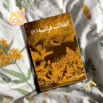 انقلاب فرانسه 1
