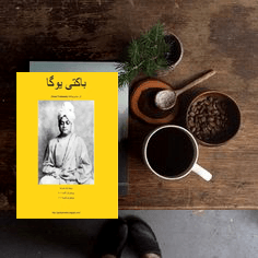 باکتی یوگا