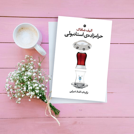 حرامزاده استانبولی