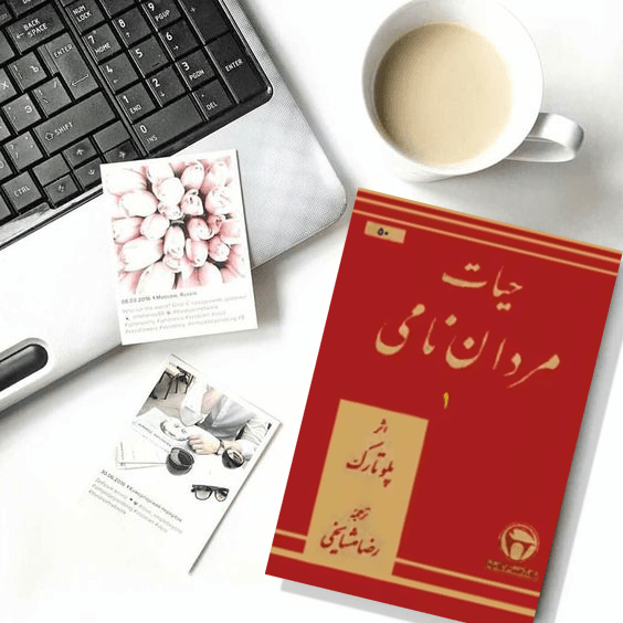 حیات مردان نامی 1