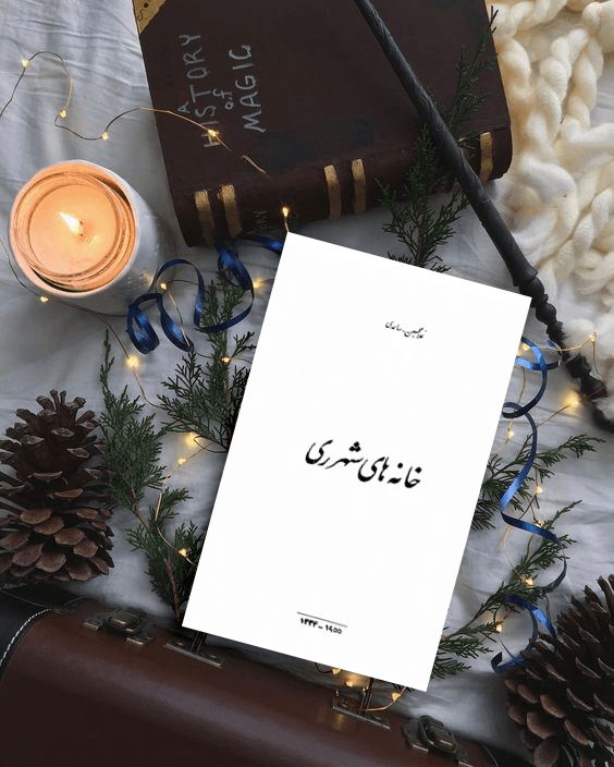 خانه های شهر ری