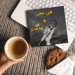 فن بیان و صداسازی
