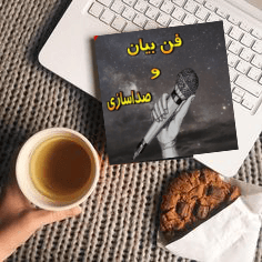 فن بیان و صداسازی