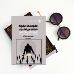 حکومت ها چگونه به دنیا می نگرند؟