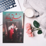 عشاق نامدار
