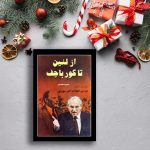از لنین تا گورباچف