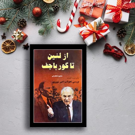 از لنین تا گورباچف