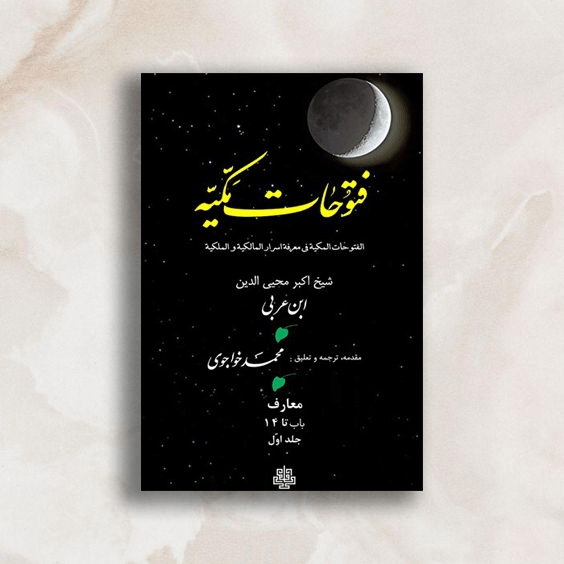 فتوحات مکیه 5